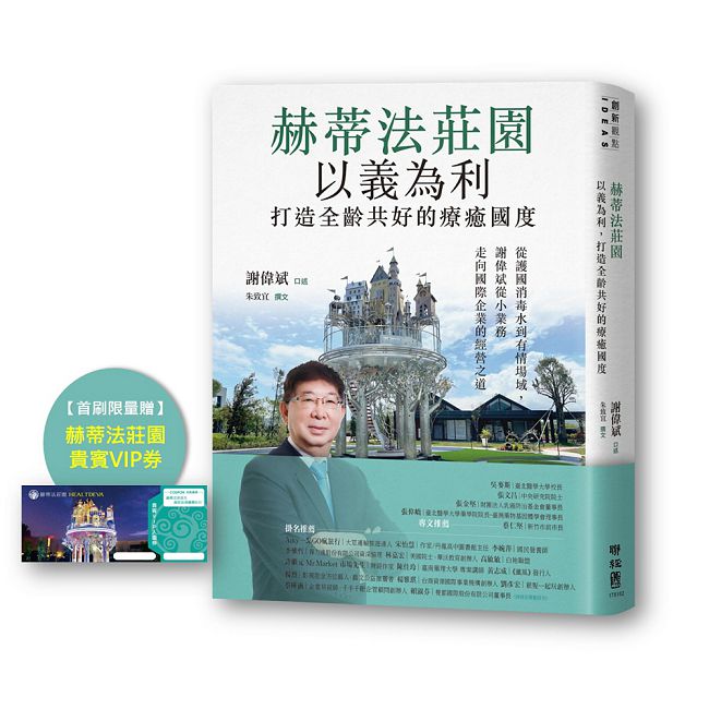 【首刷限量贈 赫蒂法莊園貴賓VIP券】「赫蒂法莊園」以義為利,打造全齡共好的療癒國度