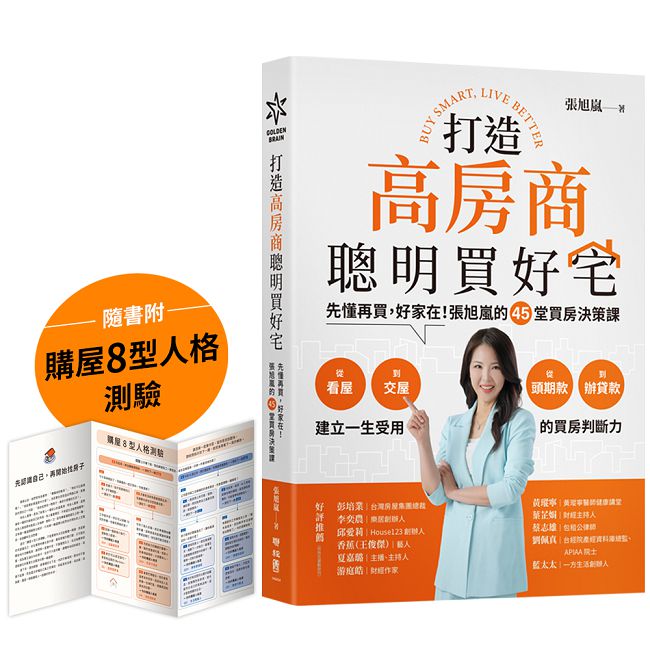 打造高房商,聰明買好宅:先懂再買,好家在!張旭嵐的45堂買房決策課