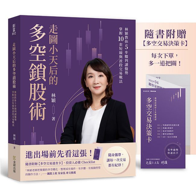 走圖小天后的多空鎖股術:林穎教你5步驟判讀盤勢,掌握10套短線與波段交易戰法