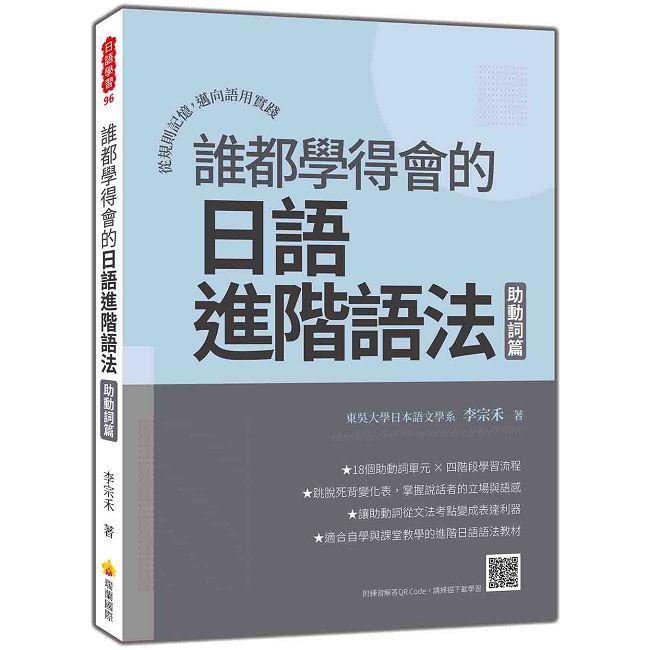 誰都學得會的日語進階語法——助動詞篇:從規則記憶,邁向語用實踐