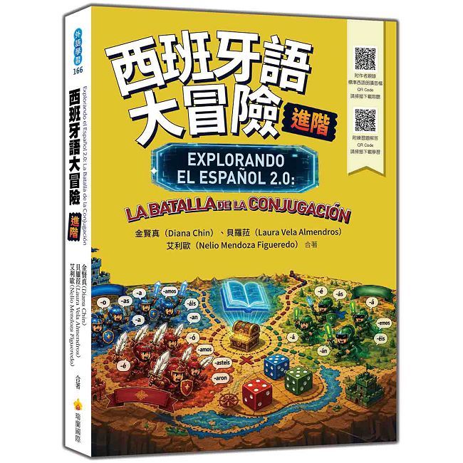 西班牙語大冒險 進階(隨書附作者親錄標準西語朗讀音檔 QR Code)