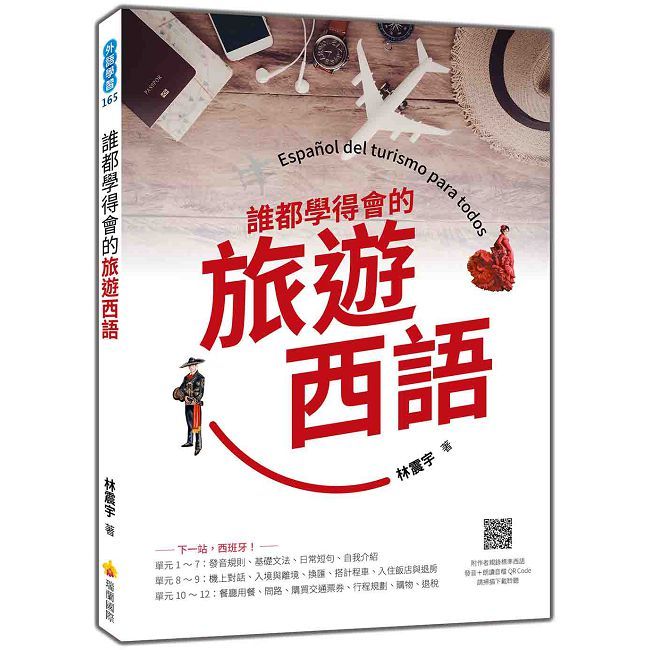 誰都學得會的旅遊西語(隨書附作者親錄標準西語發音+朗讀音檔 QR Code)