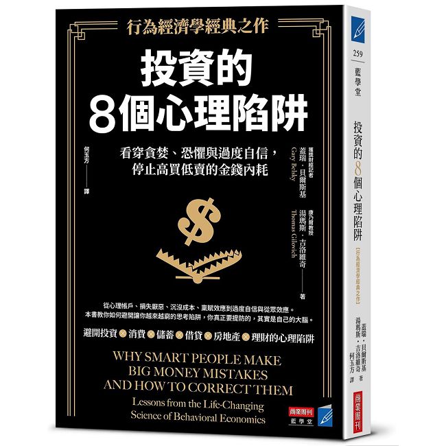 投資的8個心理陷阱【行為經濟學經典之作】:看穿貪婪、恐懼與過度自信,停止高買低賣的金錢內耗