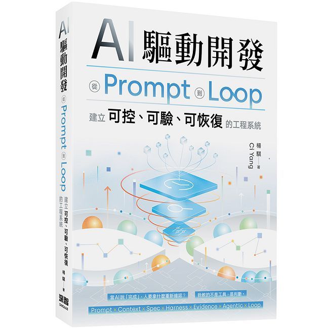 AI 驅動開發 - 從 Prompt 到 Loop,建立可控、可驗、可恢復的工程系統