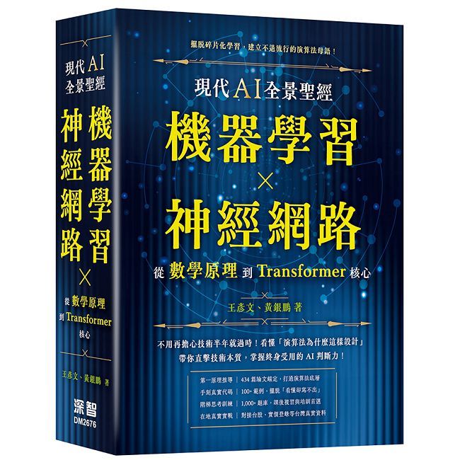 現代 AI 全景聖經:機器學習 x 神經網路,從數學原理到 Transformer 核心