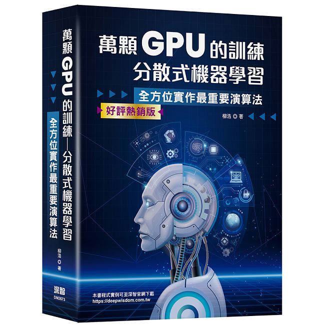 萬顆 GPU 的訓練:分散式機器學習 — 系統工程與實戰 (好評熱銷版)