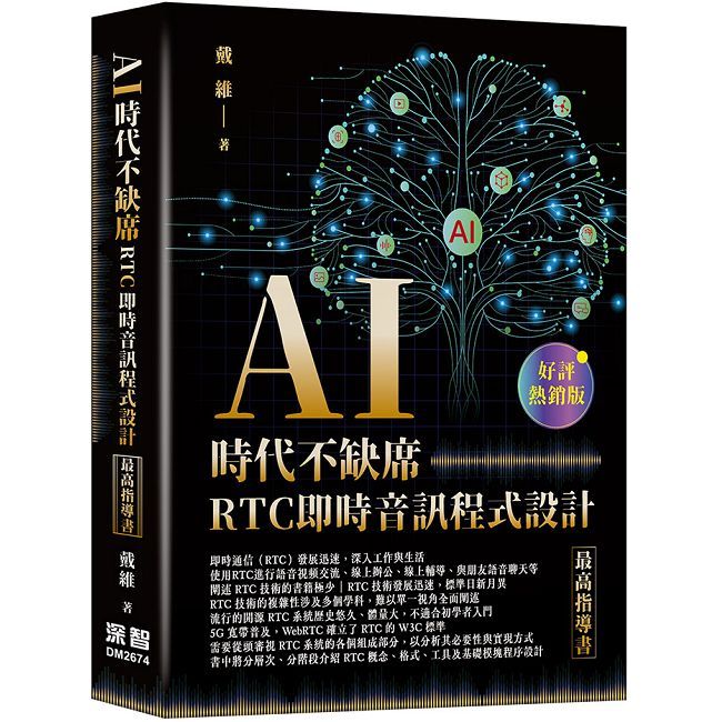 AI 時代不缺席 - RTC 即時音訊程式設計最高指導書(好評熱銷版)