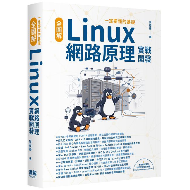 一定要懂的基礎 - 全圖解 Linux 網路原理實戰開發