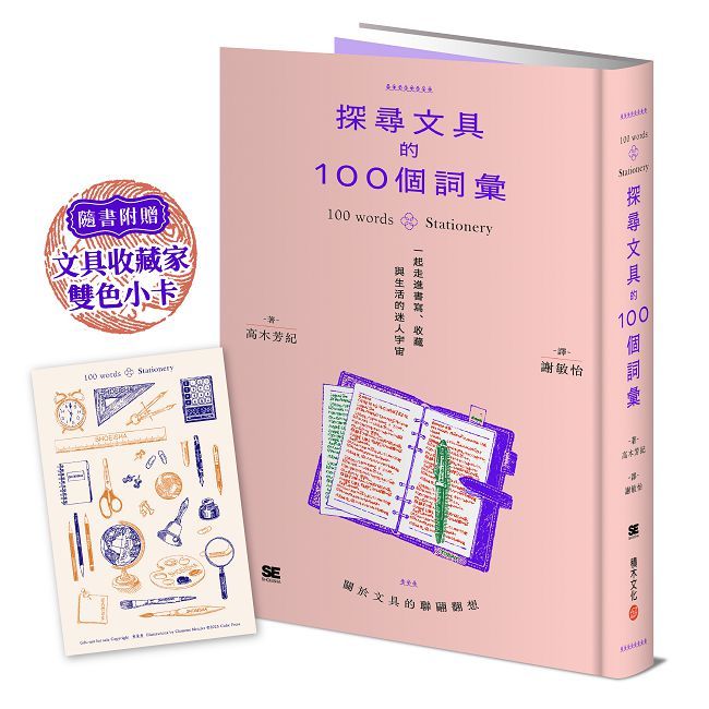 探尋文具的100個詞彙︰一起走進書寫、收藏與生活的迷人宇宙✽隨書附贈-文具收藏家雙色小卡(精裝)