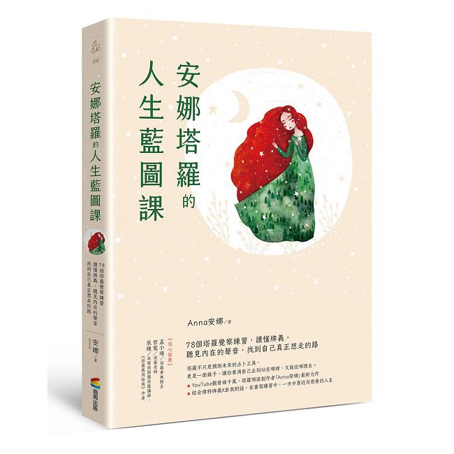 安娜塔羅的人生藍圖課：78個塔羅覺察練習，讀懂牌義，聽見內在的聲音，找到自己真正想走的路