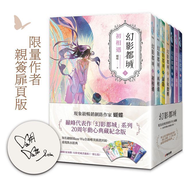 幻影都城1-7套書(20周年限量作者親簽扉頁版.現象級暢銷網路作家蝴蝶筆下最揪心的妖人之戀)