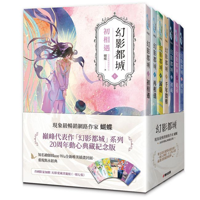幻影都城1-7套書(20周年動心典藏紀念版.現象級暢銷網路作家蝴蝶筆下最揪心的妖人之戀)