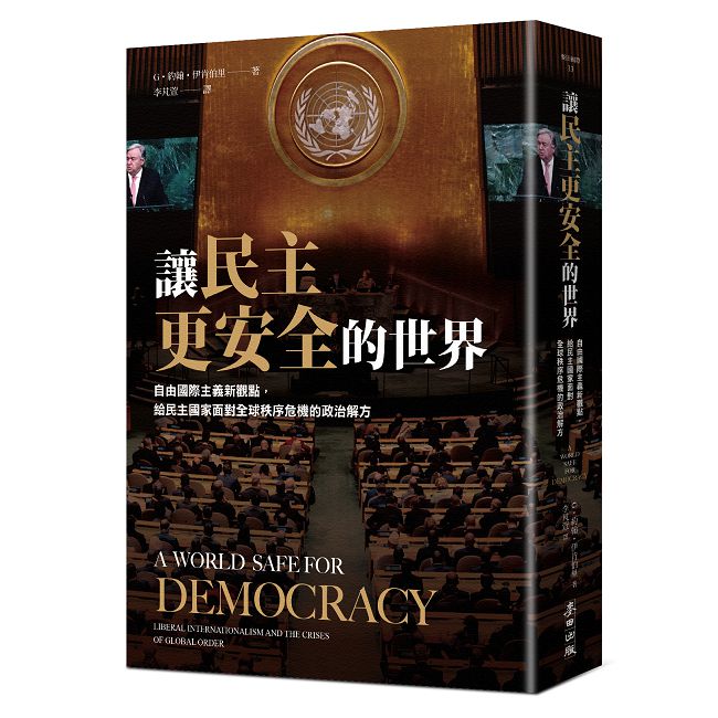 讓民主更安全的世界:自由國際主義新觀點,給民主國家面對全球秩序危機的政治解方