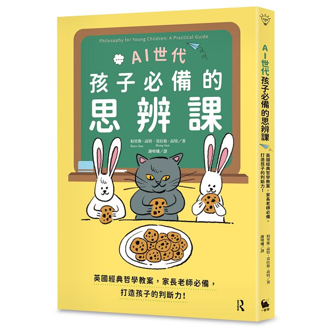 AI世代孩子必備的思辨課:英國經典哲學教案,家長老師必備,打造孩子的判斷力!