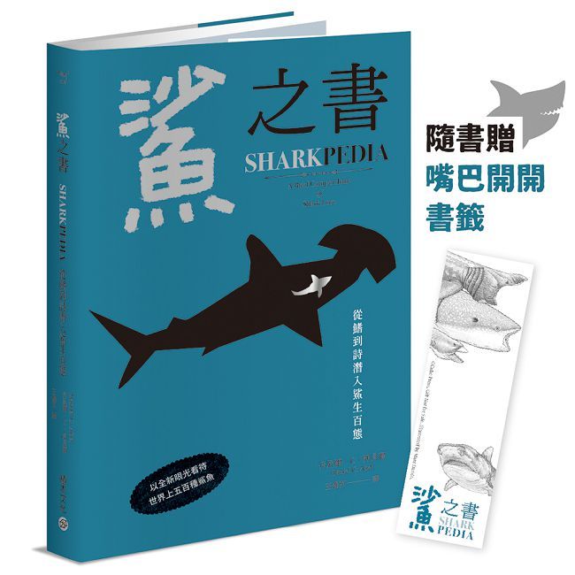 鯊之書：從鰭到詩潛入鯊生百態【精裝小百科，普林斯頓大學策畫，一本讀懂人鯊情仇】(精裝)
