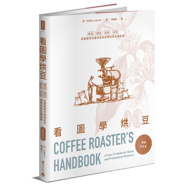 看圖學烘豆【暢銷紀念版】: 買豆、挑豆、烘豆、沖泡,從愛咖啡到會烘豆的自學玩家全面指南