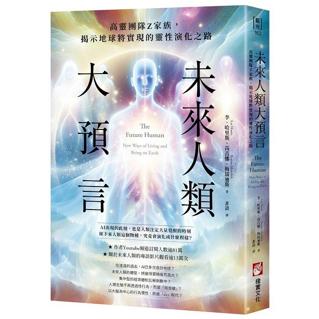 未來人類大預言：高靈團隊Z家族，揭示地球將實現的靈性演化之路