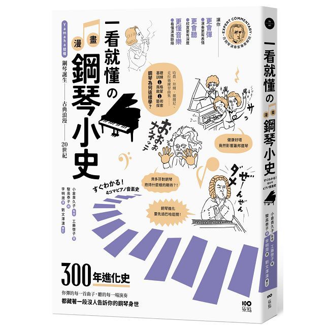 一看就懂的漫畫鋼琴小史:山葉音樂出品,讀懂300年鋼琴身世,讓你更會彈也更會聽