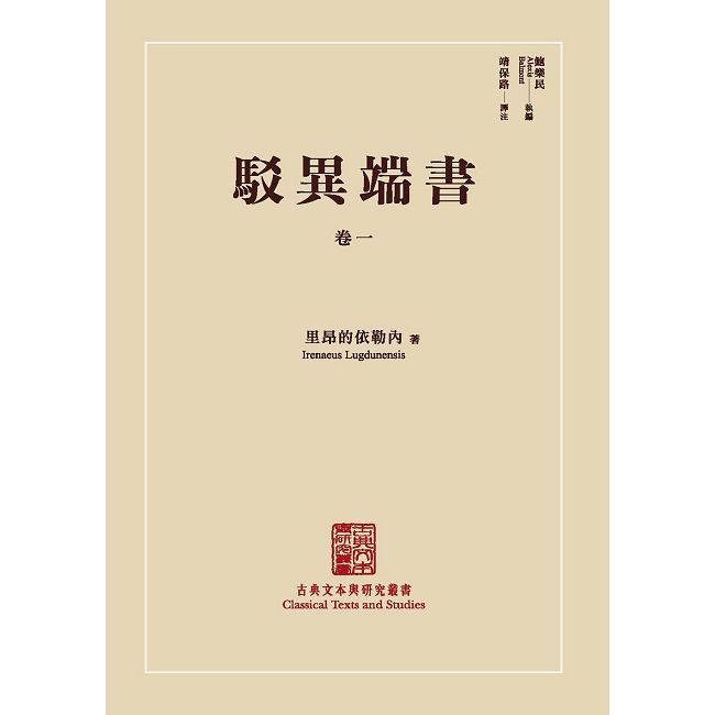 古典本文與研究叢書《駁異端書》卷一(精裝)