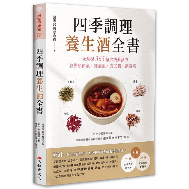 四季調理養生酒全書：一次掌握365帖古法藥酒方，教你順節氣、補氣血、養五臟、調百病