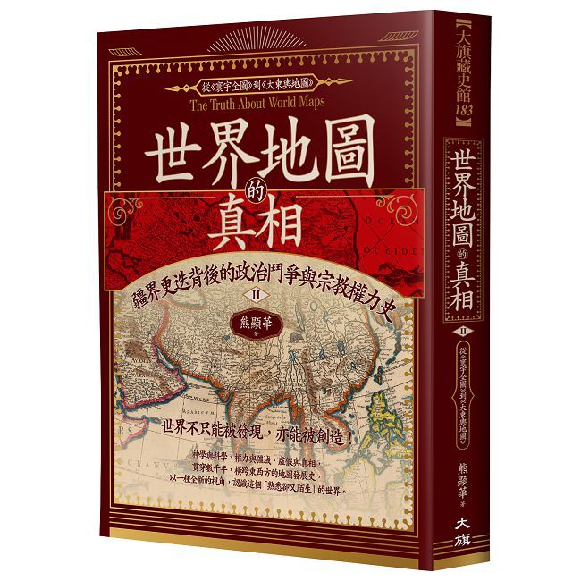 世界地圖的真相Ⅱ：疆界更迭背後的政治鬥爭與宗教權力史