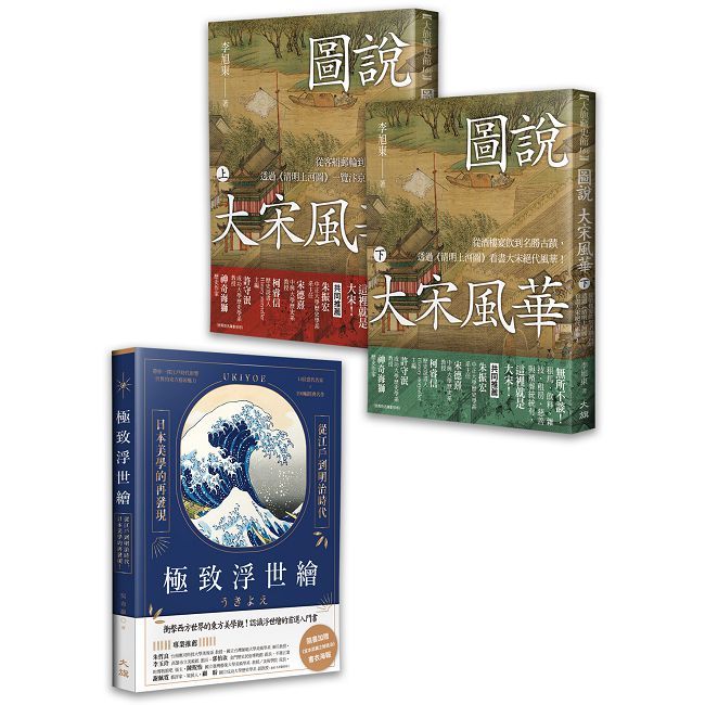 從名畫看古人:極致浮世繪+圖說大宋風華(上)+圖說大宋風華(下)
