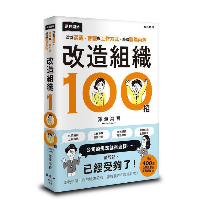 改造組織100招：從你開始改善溝通、會議與工作方式，終結職場內耗