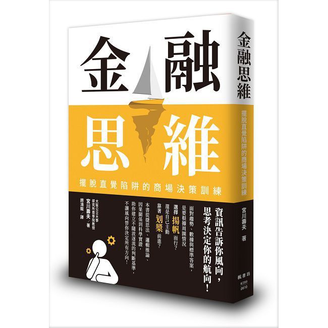 金融思維：擺脫直覺陷阱的商場決策訓練