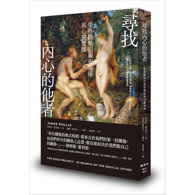 尋找內心的他者:榮格觀點的親密關係與心靈覺醒
