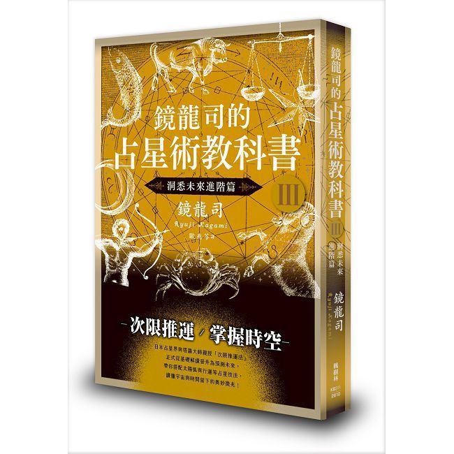 鏡龍司的占星術教科書Ⅲ：洞悉未來進階篇