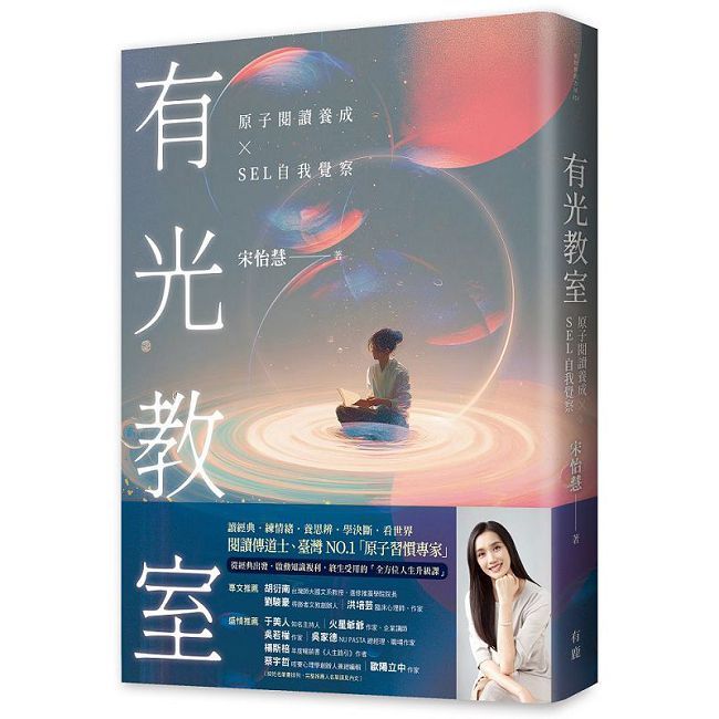 有光教室:原子閱讀養成 × SEL自我覺察