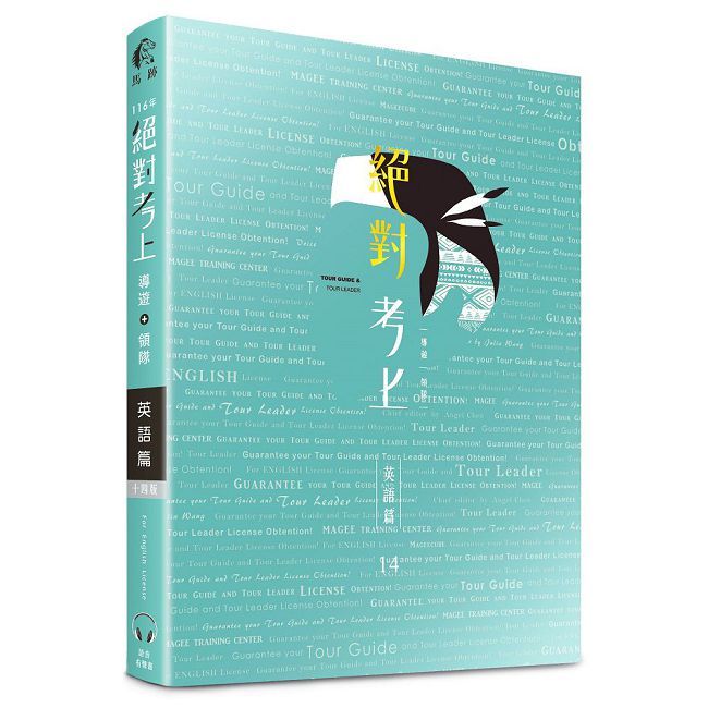 2027英文榜首推薦:絕對考上導遊+領隊【英語筆試+口試+單字有聲書】最新試題收錄