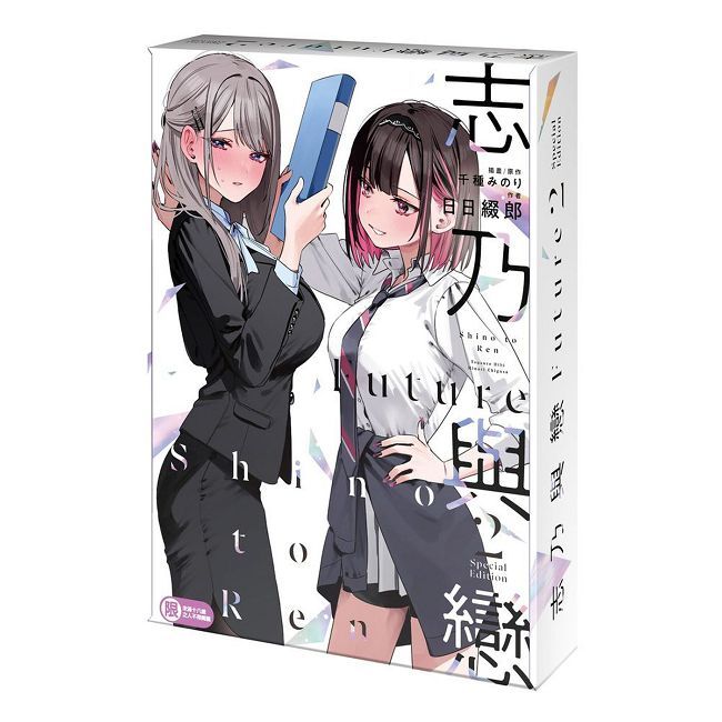 志乃與戀Future(2)特裝版(限)拆封不可退