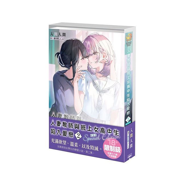 人妻教師與班上女高中生陷入愛戀（２）特裝版（限）拆封不可退