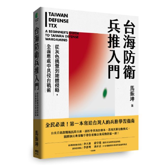 台海防衛兵推入門:從灰色挑釁到總體侵略,全面應處中共侵台戰術