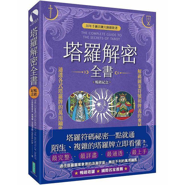 塔羅解密全書（暢銷紀念）：解碼圖案符號和牌義的奧祕，通透各式塔羅牌的萬用鑰匙！