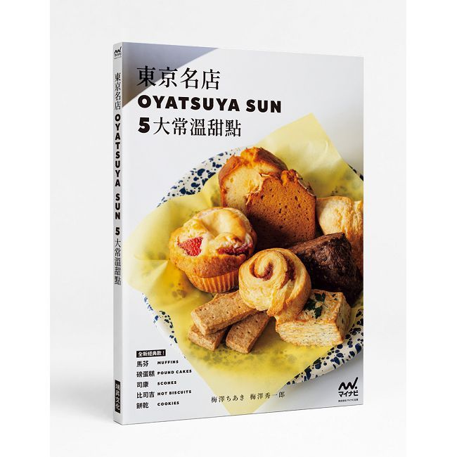 東京名店OYATSUYA SUN 5大常溫甜點:馬芬.磅蛋糕.司康.比司吉.餅乾