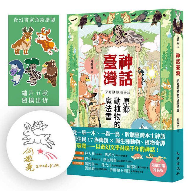神話臺灣:原鄉動植物的魔法書(限量親簽特裝版)