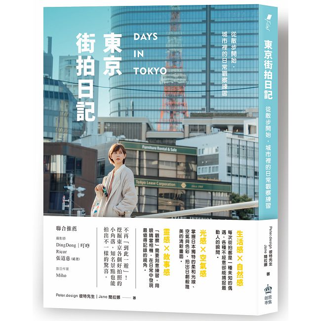 東京街拍日記:從散步開始,城市裡的日常觀察練習