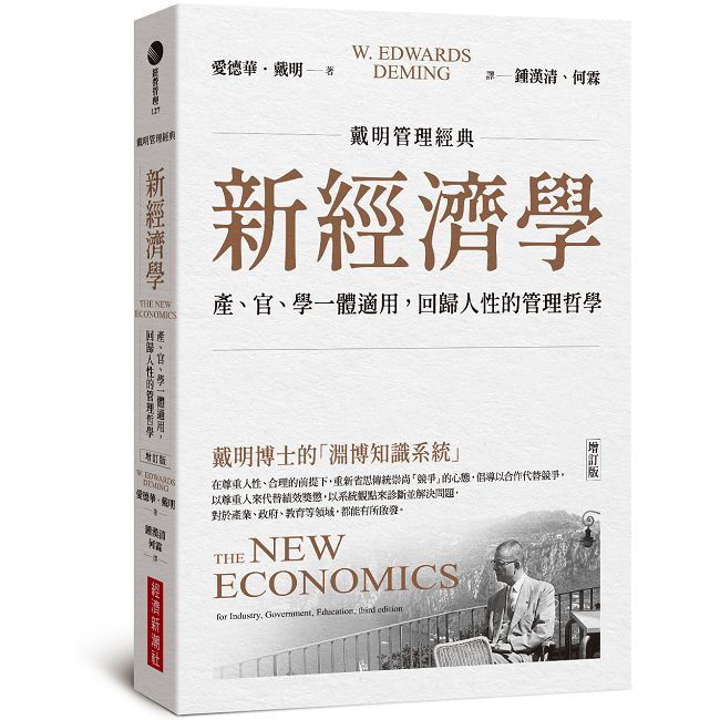 【戴明管理經典】新經濟學:產、官、學一體適用,回歸人性的管理哲學(增訂版)