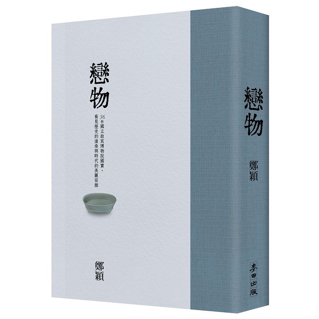 戀物(故宮精裝珍藏版)——36件國立故宮博物院國寶,看見歷史的滄桑與時代的美麗容顏