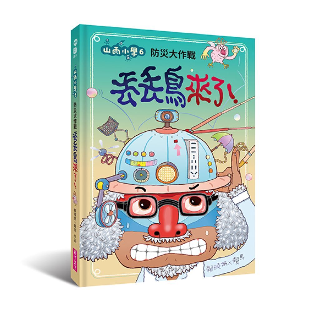 山雨小學6：防災大作戰--丟丟鳥來了！(精裝)
