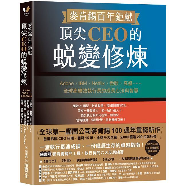 麥肯錫百年鉅獻！頂尖CEO的蛻變修煉