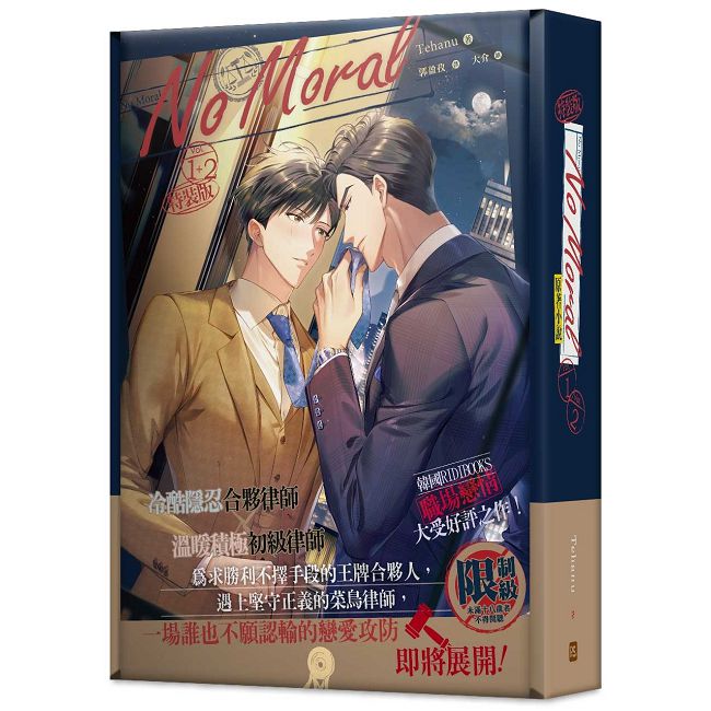 No Moral 1+2 特裝版(限)拆封不可退