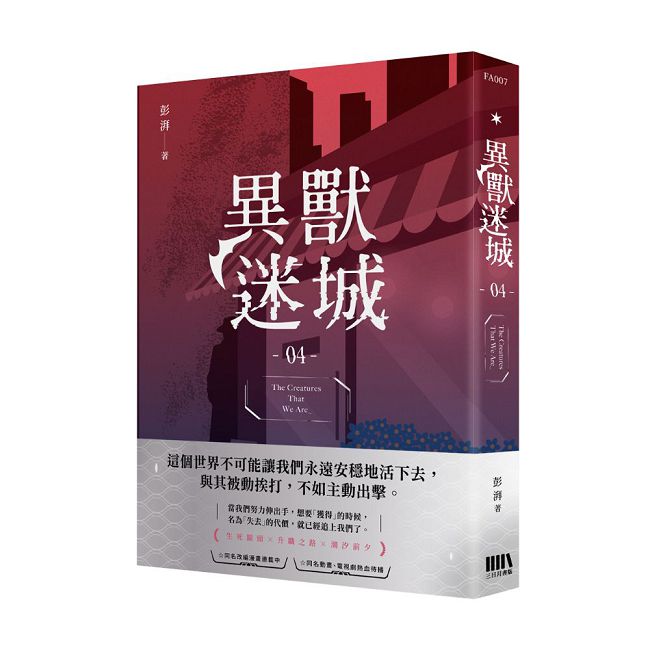 異獸迷城04