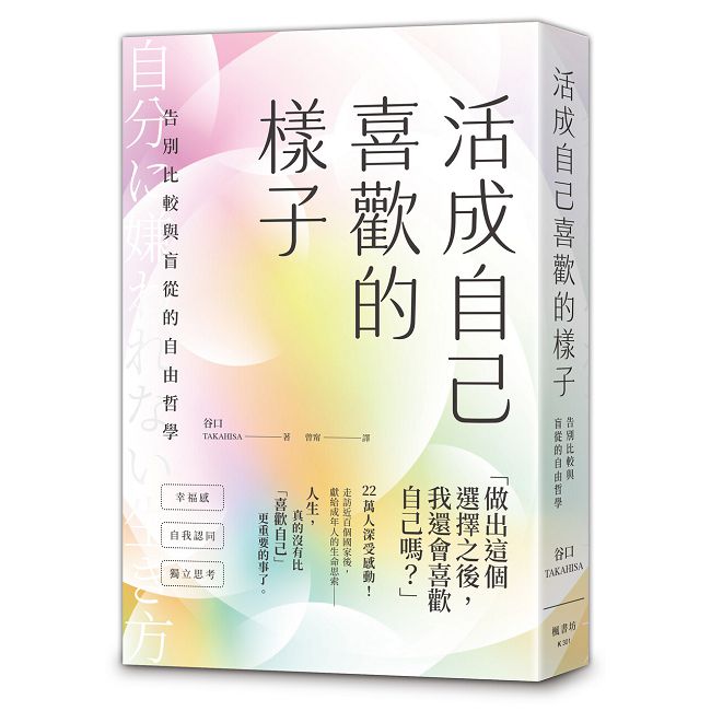 活成自己喜歡的樣子:告別比較與盲從的自由哲學
