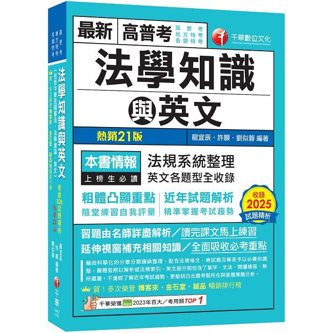 【精準掌握考試趨勢】高普考法學知識與英文