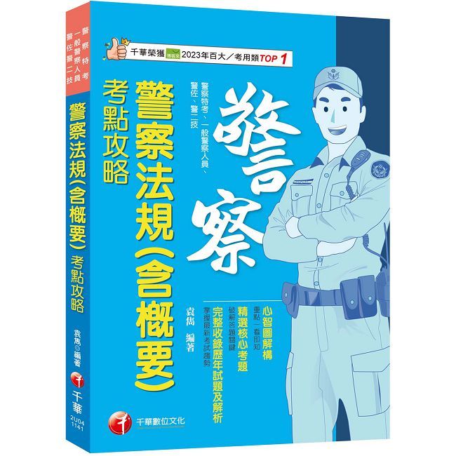 【心智圖解構】警察法規(含概要)考點攻略（警察特考／一般警察／警佐／警二技）