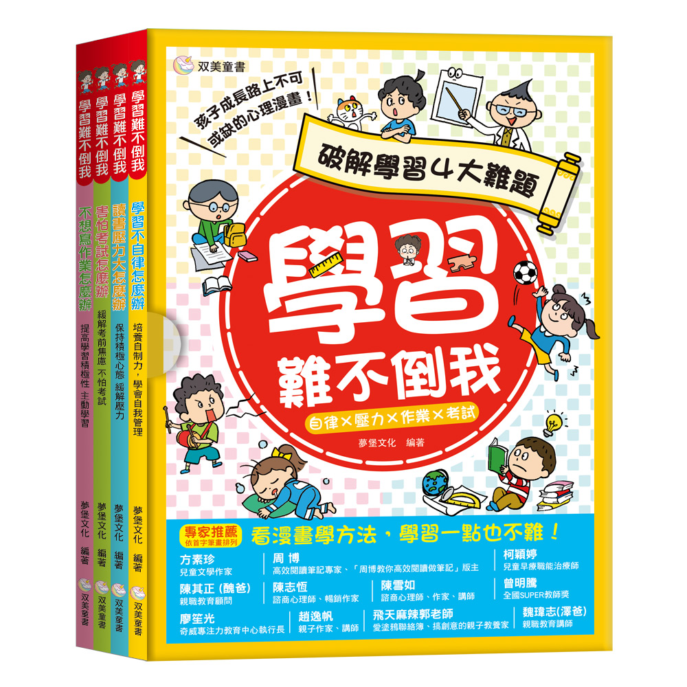 學習難不倒我：破解學習四大難題
