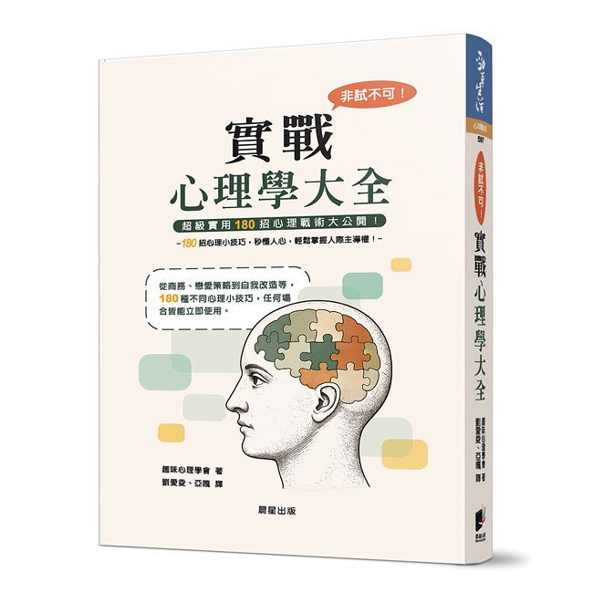 非試不可!實戰心理學大全(新版)